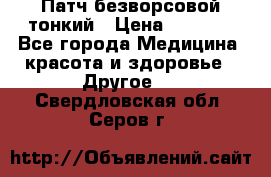 Патч безворсовой тонкий › Цена ­ 6 000 - Все города Медицина, красота и здоровье » Другое   . Свердловская обл.,Серов г.